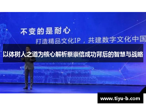以体树人之道为核心解析蔡崇信成功背后的智慧与战略 以体树人之道为核心解析蔡崇信成功背后的智慧与战略
