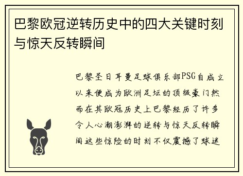 巴黎欧冠逆转历史中的四大关键时刻与惊天反转瞬间 巴黎欧冠逆转历史中的四大关键时刻与惊天反转瞬间
