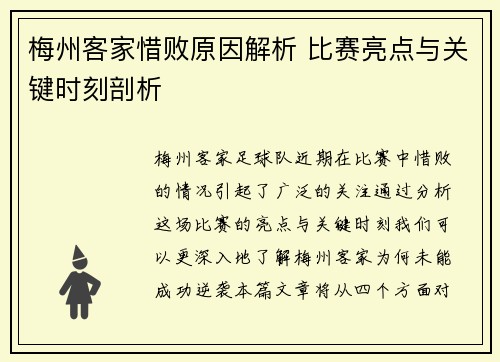 梅州客家惜败原因解析 比赛亮点与关键时刻剖析 梅州客家惜败原因解析 比赛亮点与关键时刻剖析