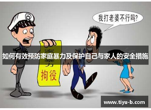 如何有效预防家庭暴力及保护自己与家人的安全措施 如何有效预防家庭暴力及保护自己与家人的安全措施