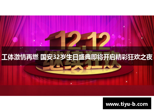 工体激情再燃 国安32岁生日盛典即将开启精彩狂欢之夜 工体激情再燃 国安32岁生日盛典即将开启精彩狂欢之夜