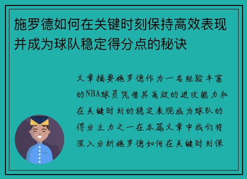 施罗德如何在关键时刻保持高效表现并成为球队稳定得分点的秘诀