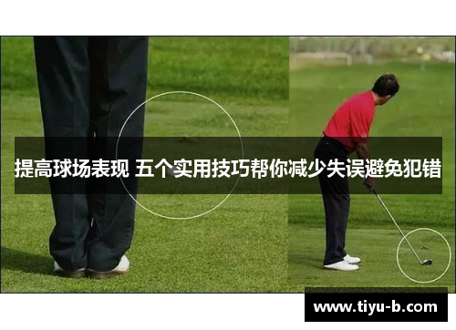 提高球场表现 五个实用技巧帮你减少失误避免犯错 提高球场表现 五个实用技巧帮你减少失误避免犯错