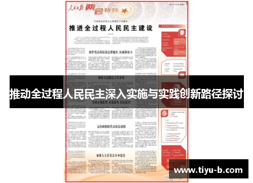 推动全过程人民民主深入实施与实践创新路径探讨 推动全过程人民民主深入实施与实践创新路径探讨
