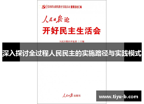 深入探讨全过程人民民主的实施路径与实践模式 深入探讨全过程人民民主的实施路径与实践模式