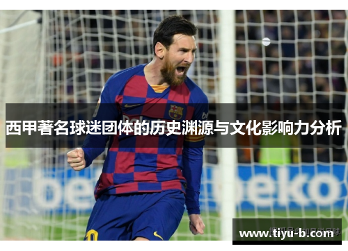 西甲著名球迷团体的历史渊源与文化影响力分析 西甲著名球迷团体的历史渊源与文化影响力分析