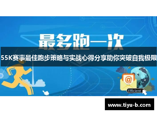 55K赛事最佳跑步策略与实战心得分享助你突破自我极限 55K赛事最佳跑步策略与实战心得分享助你突破自我极限