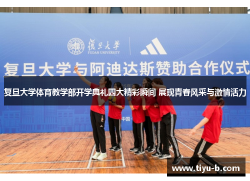 复旦大学体育教学部开学典礼四大精彩瞬间 展现青春风采与激情活力 复旦大学体育教学部开学典礼四大精彩瞬间 展现青春风采与激情活力