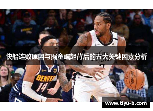 快船连败原因与掘金崛起背后的五大关键因素分析 快船连败原因与掘金崛起背后的五大关键因素分析
