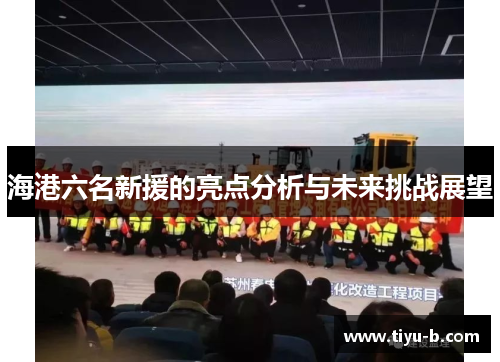 海港六名新援的亮点分析与未来挑战展望 海港六名新援的亮点分析与未来挑战展望