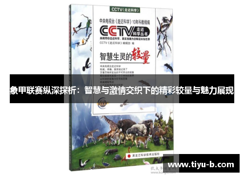象甲联赛纵深探析:智慧与激情交织下的精彩较量与魅力展现 象甲联赛纵深探析:智慧与激情交织下的精彩较量与魅力展现