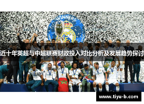 近十年英超与中超联赛财政投入对比分析及发展趋势探讨 近十年英超与中超联赛财政投入对比分析及发展趋势探讨