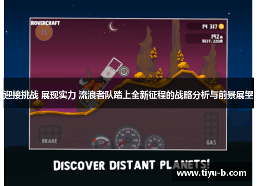 迎接挑战 展现实力 流浪者队踏上全新征程的战略分析与前景展望 迎接挑战 展现实力 流浪者队踏上全新征程的战略分析与前景展望