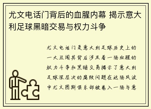 尤文电话门背后的血腥内幕 揭示意大利足球黑暗交易与权力斗争 尤文电话门背后的血腥内幕 揭示意大利足球黑暗交易与权力斗争