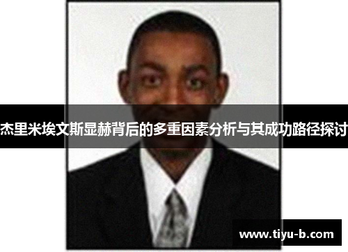 杰里米埃文斯显赫背后的多重因素分析与其成功路径探讨 杰里米埃文斯显赫背后的多重因素分析与其成功路径探讨