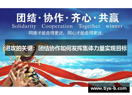 进攻的关键:团结协作如何发挥集体力量实现目标 进攻的关键:团结协作如何发挥集体力量实现目标
