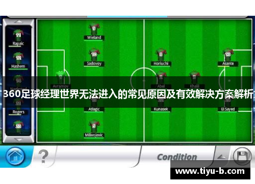 360足球经理世界无法进入的常见原因及有效解决方案解析 360足球经理世界无法进入的常见原因及有效解决方案解析