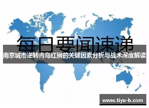 南京城市逆转青岛红狮的关键因素分析与战术深度解读 南京城市逆转青岛红狮的关键因素分析与战术深度解读