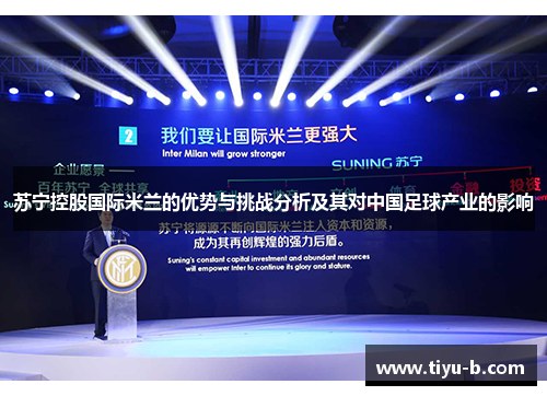 苏宁控股国际米兰的优势与挑战分析及其对中国足球产业的影响 苏宁控股国际米兰的优势与挑战分析及其对中国足球产业的影响