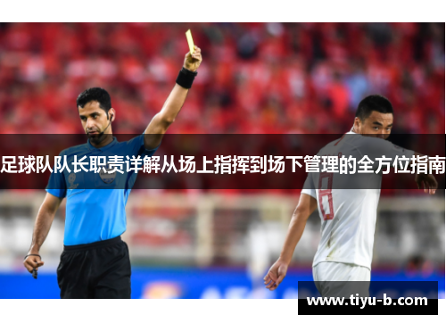 足球队队长职责详解从场上指挥到场下管理的全方位指南 足球队队长职责详解从场上指挥到场下管理的全方位指南