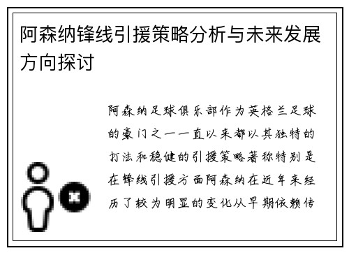 阿森纳锋线引援策略分析与未来发展方向探讨 阿森纳锋线引援策略分析与未来发展方向探讨