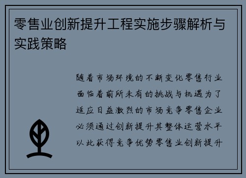 零售业创新提升工程实施步骤解析与实践策略 零售业创新提升工程实施步骤解析与实践策略