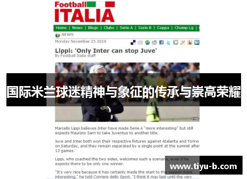 国际米兰球迷精神与象征的传承与崇高荣耀 国际米兰球迷精神与象征的传承与崇高荣耀