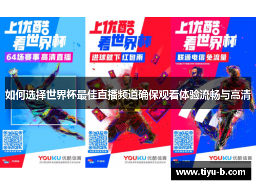 如何选择世界杯最佳直播频道确保观看体验流畅与高清 如何选择世界杯最佳直播频道确保观看体验流畅与高清
