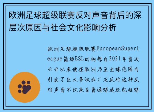 欧洲足球超级联赛反对声音背后的深层次原因与社会文化影响分析 欧洲足球超级联赛反对声音背后的深层次原因与社会文化影响分析
