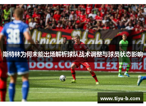 斯特林为何未能出场解析球队战术调整与球员状态影响 斯特林为何未能出场解析球队战术调整与球员状态影响