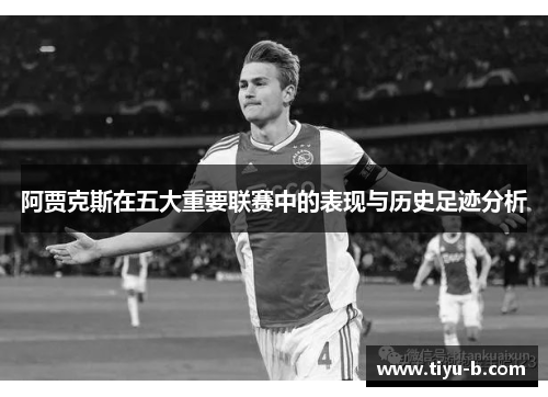 阿贾克斯在五大重要联赛中的表现与历史足迹分析 阿贾克斯在五大重要联赛中的表现与历史足迹分析