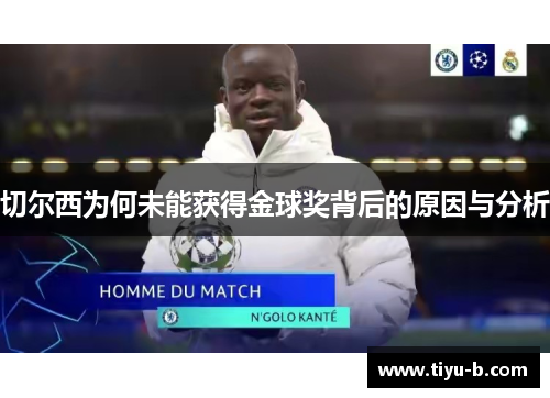 切尔西为何未能获得金球奖背后的原因与分析 切尔西为何未能获得金球奖背后的原因与分析