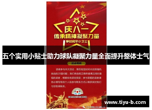 五个实用小贴士助力球队凝聚力量全面提升整体士气 五个实用小贴士助力球队凝聚力量全面提升整体士气