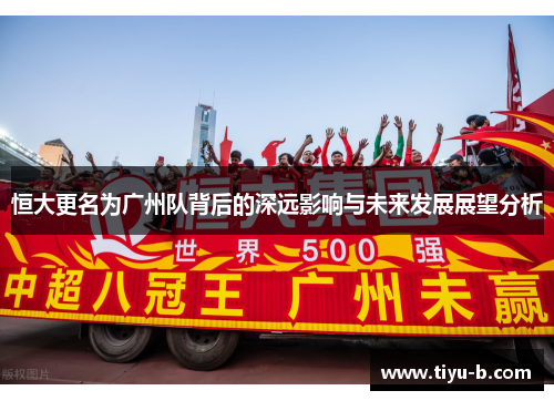 恒大更名为广州队背后的深远影响与未来发展展望分析 恒大更名为广州队背后的深远影响与未来发展展望分析