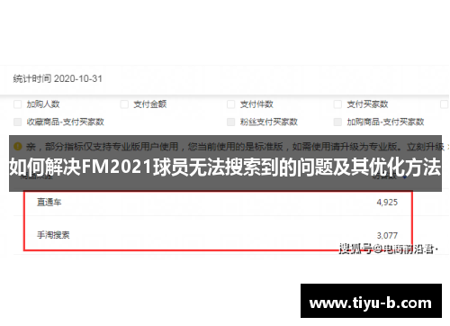 如何解决FM2021球员无法搜索到的问题及其优化方法 如何解决FM2021球员无法搜索到的问题及其优化方法