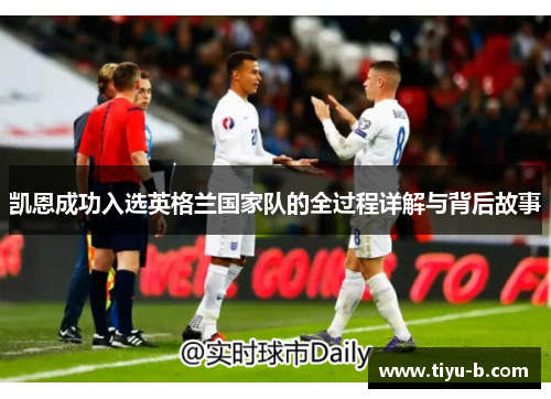 凯恩成功入选英格兰国家队的全过程详解与背后故事