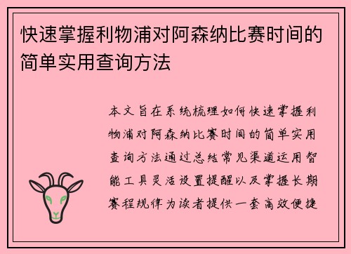快速掌握利物浦对阿森纳比赛时间的简单实用查询方法 快速掌握利物浦对阿森纳比赛时间的简单实用查询方法