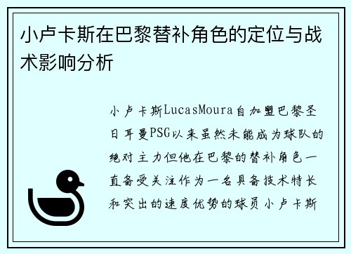 小卢卡斯在巴黎替补角色的定位与战术影响分析