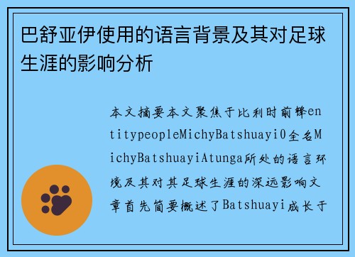 巴舒亚伊使用的语言背景及其对足球生涯的影响分析
