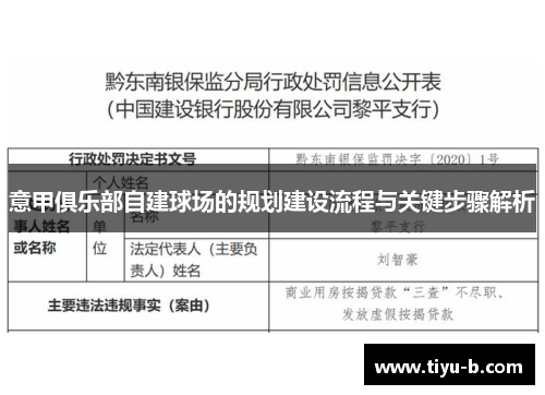 意甲俱乐部自建球场的规划建设流程与关键步骤解析 意甲俱乐部自建球场的规划建设流程与关键步骤解析