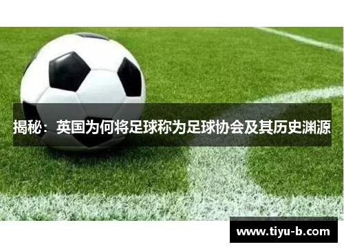 揭秘：英国为何将足球称为足球协会及其历史渊源