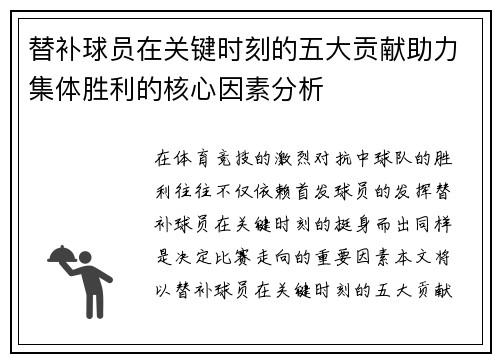替补球员在关键时刻的五大贡献助力集体胜利的核心因素分析 替补球员在关键时刻的五大贡献助力集体胜利的核心因素分析