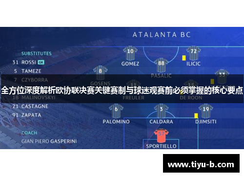 全方位深度解析欧协联决赛关键赛制与球迷观赛前必须掌握的核心要点